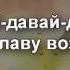 Давай Давай Давай Богу славу воздавай АНЖЕЛА ПОРТАНЕНКО