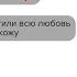 Буду с тобой