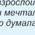 Слова песни Лицей Ты станешь взрослой