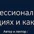 Личное и профессиональное развитие О компетенциях и как стать своим