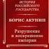 История Российского государства Борис Акунин Аудиокнига 10 том 1 часть