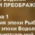 32 1 От мировоззрения эпохи Рыб к миропониманию эпохи Водолея