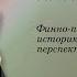 Владимир Напольских финно пермская этнонимия в историко филологической перспективе часть 1