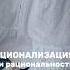 Рационализация и рациональность психика защиты рационализация рациональность психология