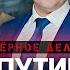 Как подельник ФСБ и ФСО обокрал Путина Черное дело