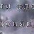 Эти слова посвещаю тебе МАМА