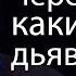 Через какие грехи дьявол поражает мужчину Виктор Куриленко