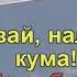 Наливай кума Караоке Гулянка в Україні 1 частина перша