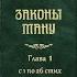 Ману самхита или Законы Ману ГЛАВА 1 с 1 по 26 стих