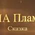 ВИА Пламя Сказка