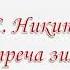 Урок 10 И С Никитин Встреча зимы