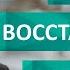 Сергей Гуриев Когда восстановится экономика