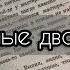 Скажи мне ты влюблена или просто я дурак HIRO любимые два часа