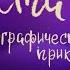 Аста Ураган Географические приключения Часть 2 Сказка Кристины Кретовой