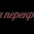 Трилогия Дом на перекрестке Милены Завойчинской Буктрейлер