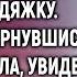 Многодетная вдова приютила морозной ночью бродяжку А однажды вернувшись раньше замерла увидев