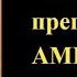 23 октября Акафист преподобному Амвросию Оптинскому