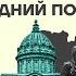 БОЙКО О ГЛАВНОМ ТЕРРОРИСТЫ В ПИТЕРЕ СЕКРЕТНЫЕ БИОМАТЕРИАЛЫ ПОСЛЕДНИЙ ПОЛЁТ