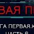 Книга у Камина МЁРТВАЯ ПЕХОТА Книга 1 КРАХ автор Юрий Погуляй Часть 6