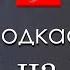 1 на 1 Подскаст с Нуманом Али Ханом и Билялом Асадом