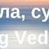 Rig Veda 9 Mandala Sukta 1 5 Рик Веда 9 мандала сукты 1 5 Рик Веда र क व द 9 म डल स क त 1 5