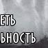 Мераб Мамардашвили Как разглядеть реальность Ускользающий объект любви