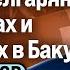 Гусейнов СЕНСАЦИОННОЕ ИНТЕРВЬЮ БЕЛГАРЯНА О ПЫТКАХ И ЗАЛОЖНИКАХ В БАКУ