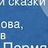 Евгений Пермяк Рассказы и сказки Читают Валентина Сперантова Борис Толмазов