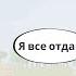 Слово и дело I Важность выплаты долгов