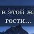 Очень сильный стих Ведь все мы в этой жизни гости Читает Виктор Волобой Стихи Гараниной И