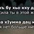 Зарета Кантаева нана Чеченский и русский текст