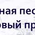 17 Исход 15 я гл Хвалебная песнь Моисея и первый привал