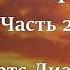 Божьи генералы 3 Отцы пробуждения Часть 2 Робертс Лиардон Аудиокнига