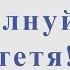 Не волнуйтесь тетя В Добрынин Л Дербенев Ноты для альт саксофона