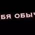 твои волосы солома у тебя обычные глаза