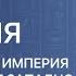 История 6 класс Византийская империя после падения Западной Римской Империи