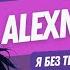 ALEXNOVSKI Я без тебе не можу літати
