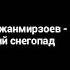ВЕСЕННИЙ СНЕГОПАД ЭЛЬБРУС ДЖАНМИРЗОЕВ ПЕСНЯ СНОВА ДНИ НЕДЕЛИ МЕСЯЦЫ КЛИПЫ