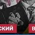 ХОДОРКОВСКИЙ и ПАСТУХОВ Как Россия уничтожила Донбасс Путин за войну ради войны по заветам Суркова