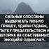 Сильных не любят они неудобны ими нельзя управлять они слышат себя знают чего достойны мотивация