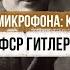 Иуда у микрофона как заслуженный артист РСФСР Гитлеру служил