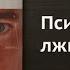 Пол Экман Психология лжи Обмани меня если сможешь Что почитать бизнес и развитие обзор на книгу