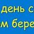 На крутом бережку песня Кота Леопольда