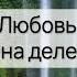 когда расходятся слова и поступки любовь созависимость отношения