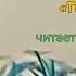 Читаем вслух Тамара Крюкова Подорожник