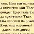 Молитва ОТЧЕ НАШ 40 раз слушать песню текст аудио