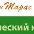 Алексей Гончаров Казачья Малороссия XVII века в повести Гоголя Тарас Бульба