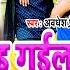 Video New Bhojpuri Video Of Awadhesh Premi Yadav It Becomes Costly Due To Foolishness Many Times