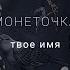 Монеточка твое имя