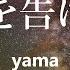 春を告げる Yama 歌詞付き動画